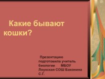 Презентация Какие бывают кошки?