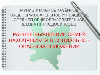 Презентация РАННЕЕ ВЫЯВЛЕНИЕ СЕМЕЙ, НАХОДЯЩИХСЯ В СОЦИАЛЬНО - ОПАСНОМ ПОЛОЖЕНИИ