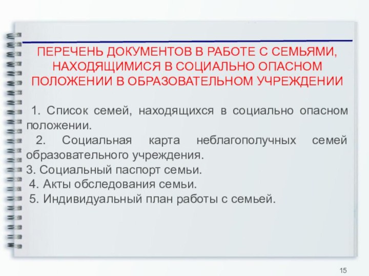 83%ПЕРЕЧЕНЬ ДОКУМЕНТОВ В РАБОТЕ С СЕМЬЯМИ, НАХОДЯЩИМИСЯ В СОЦИАЛЬНО ОПАСНОМ ПОЛОЖЕНИИ В