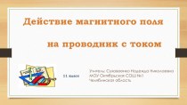 Презентация по физике на тему Действие магнитного поля на проводник с током (11 класс)