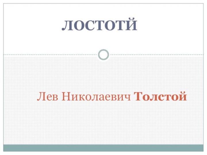 ЛОСТОТЙЛев Николаевич Толстой