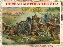 Первая мировая война 1914-1918г. 9 класс