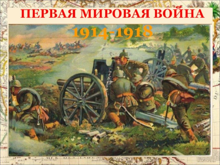 ПЕРВАЯ МИРОВАЯ ВОЙНА 1914-1918