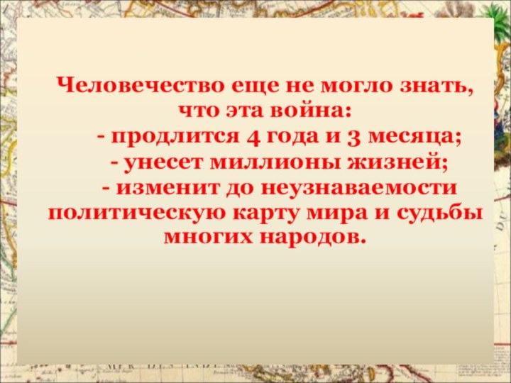 Человечество еще не могло знать, что эта война:   - продлится