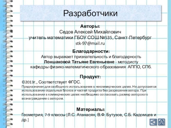 РазработчикиАвторы:Седов Алексей Михайловичучитель математики ГБОУ СОШ №535, Санкт-Петербургstk-97@mail.ruПродукт:©2013г., Соответствует ФГОС. Предназначен для