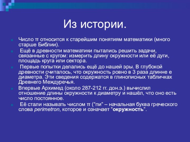 Из истории.Число π относится к старейшим понятиям математики (много старше Библии). Ещё