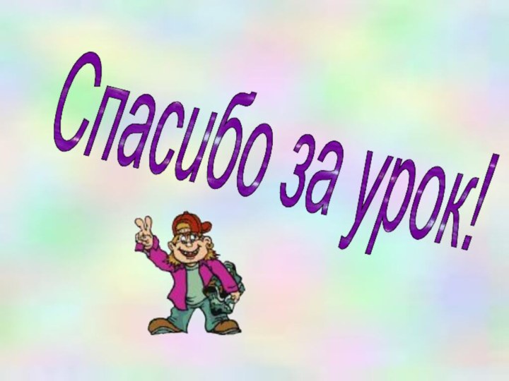 Спасибо за урок!