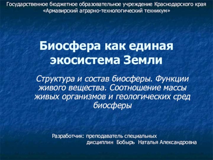 Биосфера как единая экосистема Земли Структура и состав биосферы. Функции живого вещества.