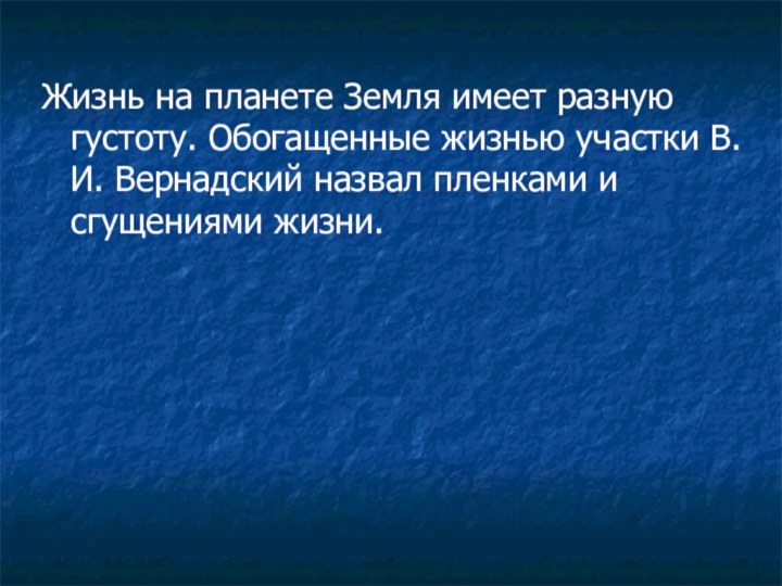 Жизнь на планете Земля имеет разную густоту. Обогащенные жизнью участки В.И. Вернадский