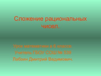 Презентация по математике на тему Сложение рациональных чисел (6 класс)