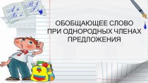 Презентация по русскому языку на тему Обобщающее слово при однородных членах (5 класс)
