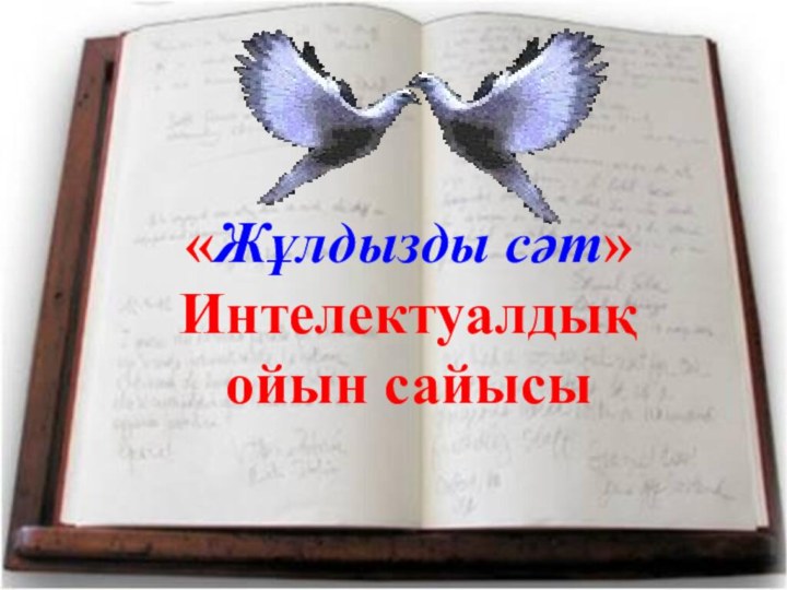 Сабақтың тақырыбы: