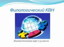 Презентация по русскому языку на тему Филологический КВН для 7-9 классов
