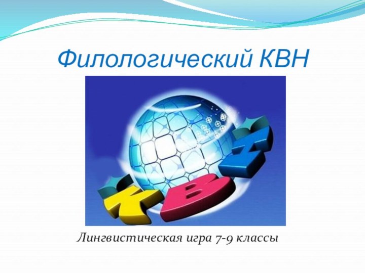 Филологический КВНЛингвистическая игра 7-9 классы