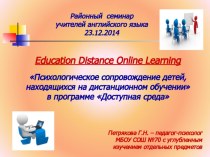 Психологическое сопровождение детей, находящихся на дистанционном обучении в программе Доступная среда