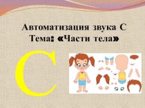 Презентация Автоматизация звука С. Тема Части тела человека.