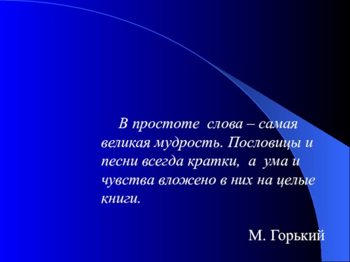 В простоте слова – самая великая мудрость. Пословицы и песни всегда