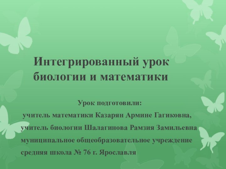 Интегрированный урок биологии и математикиУрок подготовили: учитель математики Казарян Армине Гагиковна,учитель биологии