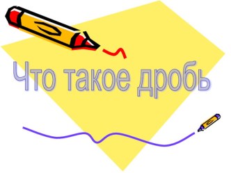 Урок 94 Что такое дробь