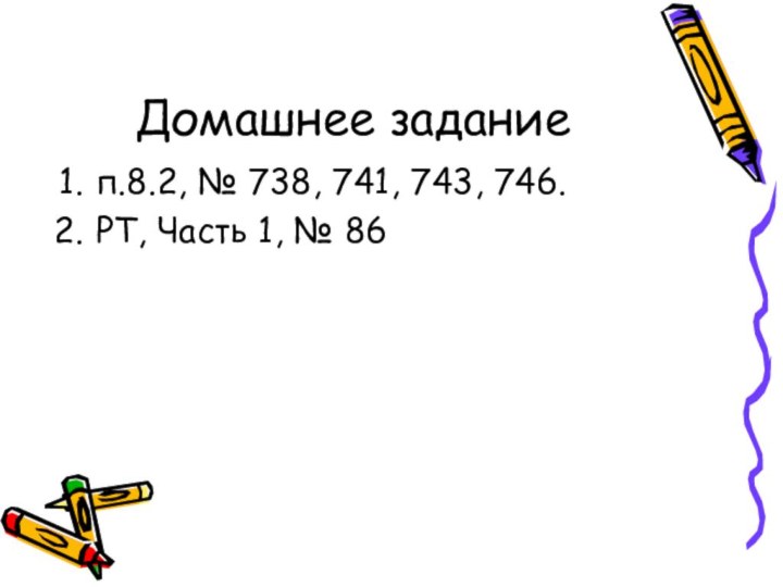 Домашнее заданиеп.8.2, № 738, 741, 743, 746.РТ, Часть 1, № 86