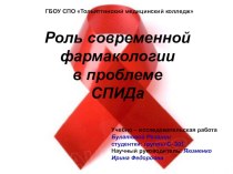 Роль современной фармакологии в проблеме СПИДа