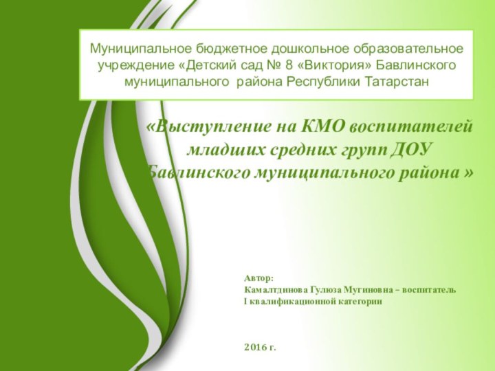 «Выступление на КМО воспитателей младших средних групп ДОУ Бавлинского муниципального района »Автор: