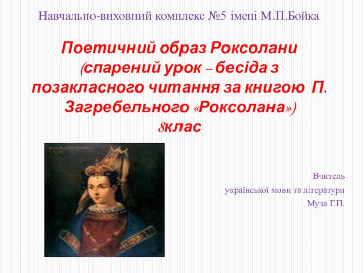 Вчительукраїнської мови та літературиМуза Г.П.Навчально-виховний комплекс №5 імені М.П.Бойка  Поетичний образ