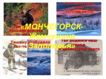 Презентация к виртуальной экскурсии Мончегорск- жемчужина Заполярья