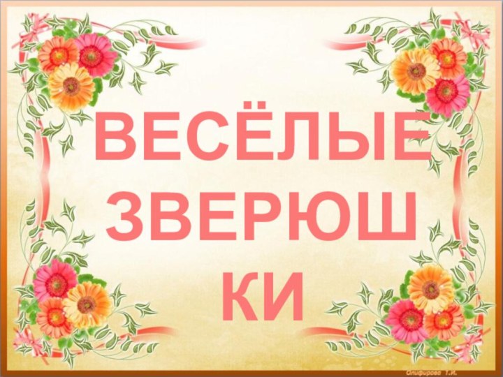 ВЕСЁЛЫЕЗВЕРЮШКИ