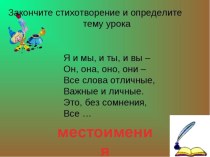 Презентация по русскому языку по теме Личные местоимения (3 класс)