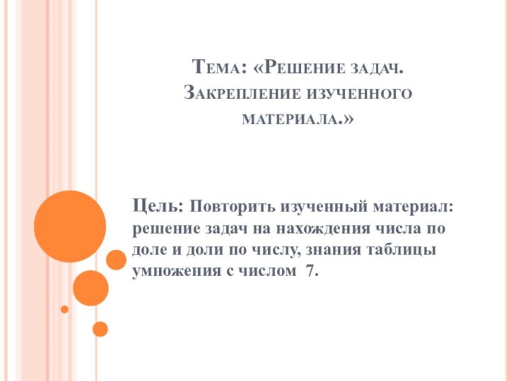 Тема: «Решение задач. Закрепление изученного материала.»Цель: Повторить изученный материал: решение задач на