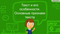 Презентация по русскому языку на тему Текст и его особенности. Основные признаки текста (6 класс)