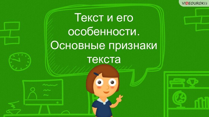 Текст и его особенности. Основные признаки текста