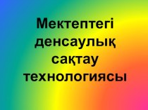 Презентация Здоровьесберегающие технологии в школе