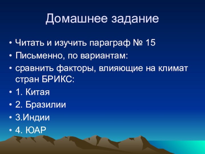 Домашнее заданиеЧитать и изучить параграф № 15Письменно, по вариантам: сравнить факторы, влияющие