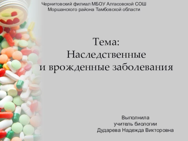 Тема: Наследственные  и врожденные заболеванияЧернитовский филиал МБОУ Алгасовской СОШ  Моршанского