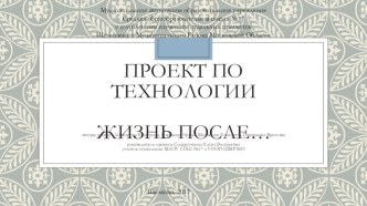 Презентация к проекту по технологии и экологии Жизнь после... (куда использовать ненужные вещи)