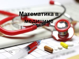 ИССЛЕДОВАТЕЛЬСКИЙ ПРОЕКТ МАТЕМАТИКА В МЕДИЦИНЕ