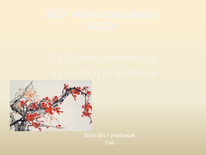 Художественная культура КитаяМОУ «Виноградовская СОШ»2016-2017 учебный год