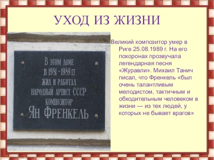 УХОД ИЗ ЖИЗНИВеликий композитор умер в Риге 25.08.1989 г. На его похоронах