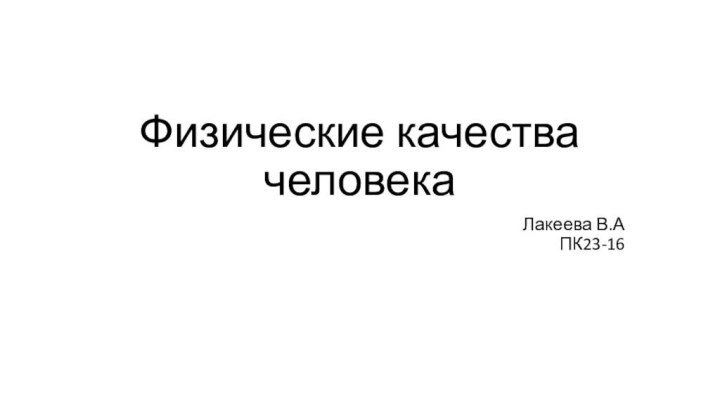 Физические качества человекаЛакеева В.А ПК23-16