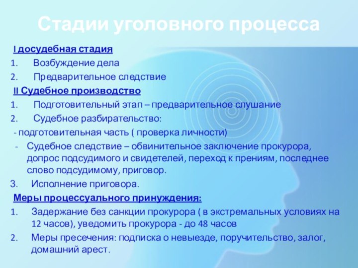 Стадии уголовного процессаI досудебная стадияВозбуждение делаПредварительное следствиеII Судебное производствоПодготовительный этап – предварительное