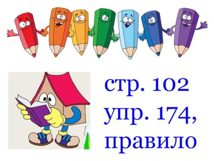 стр. 102 упр. 174, правило