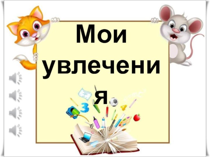 Мои увлечения