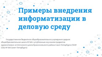 Презентация по информатике на тему: Примеры внедрения информатизации в деловую среду (11 класс)