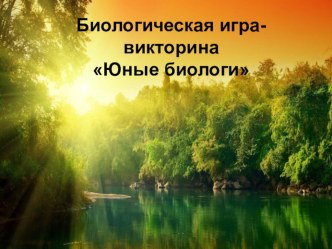 Презентация к внеурочному мероприятию по биологии для учащихся 5-х классов