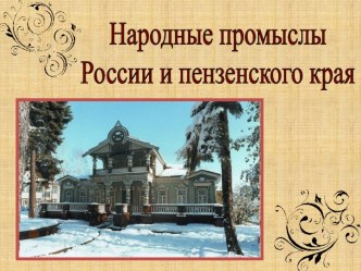 Презентация по географии Народные промыслы России и пензенского края