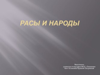 Презентация к уроку Расы и народы