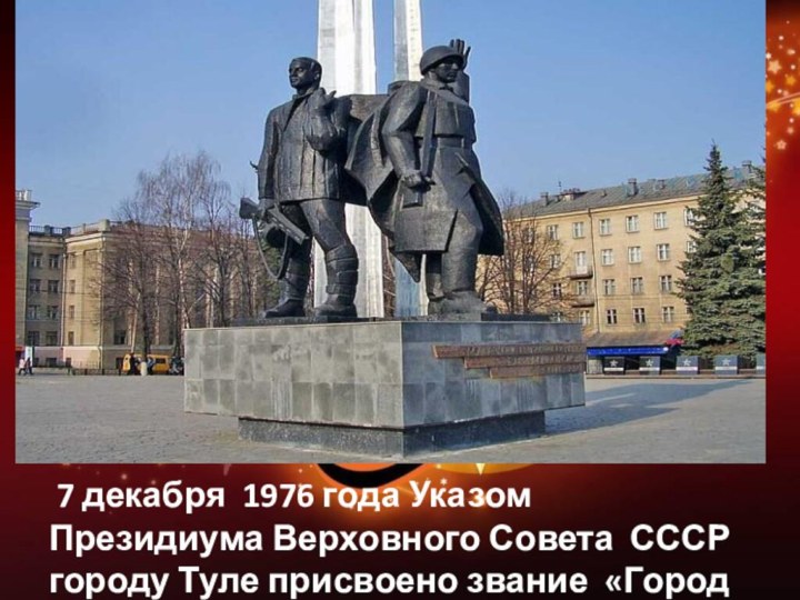 7 декабря 1976 года Указом Президиума Верховного Совета СССР городу Туле