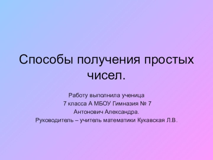 Способы получения простых чисел.Работу выполнила ученица 7 класса А МБОУ Гимназия №